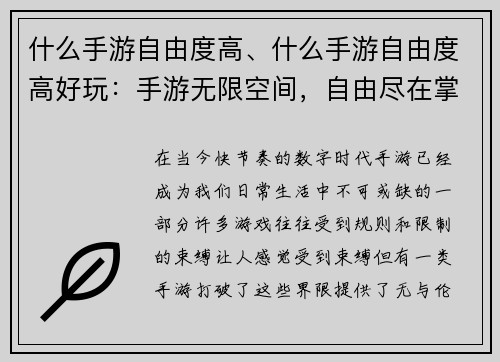 什么手游自由度高、什么手游自由度高好玩：手游无限空间，自由尽在掌握