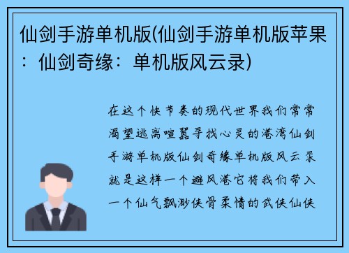 仙剑手游单机版(仙剑手游单机版苹果：仙剑奇缘：单机版风云录)