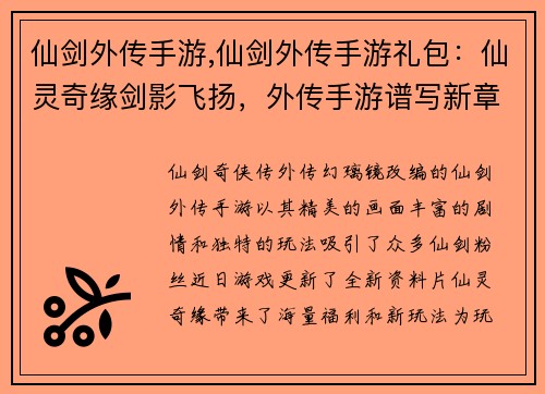 仙剑外传手游,仙剑外传手游礼包：仙灵奇缘剑影飞扬，外传手游谱写新章