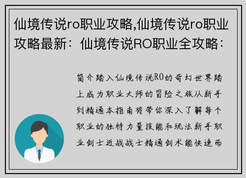 仙境传说ro职业攻略,仙境传说ro职业攻略最新：仙境传说RO职业全攻略：从新手到大师