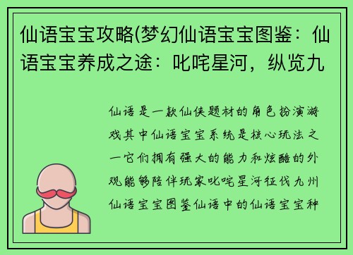 仙语宝宝攻略(梦幻仙语宝宝图鉴：仙语宝宝养成之途：叱咤星河，纵览九州)