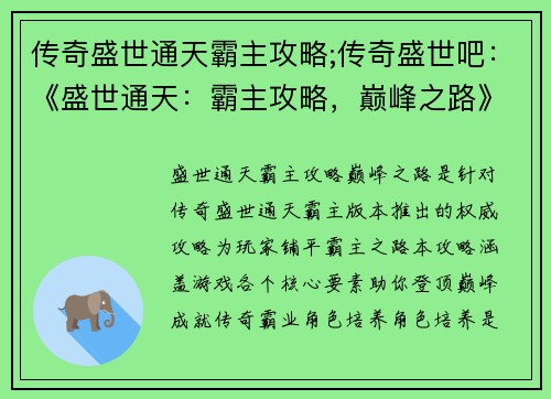 传奇盛世通天霸主攻略;传奇盛世吧：《盛世通天：霸主攻略，巅峰之路》