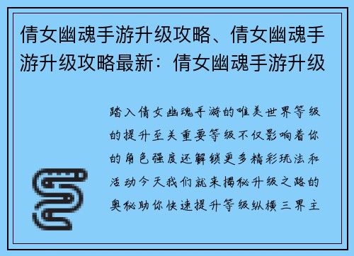 倩女幽魂手游升级攻略、倩女幽魂手游升级攻略最新：倩女幽魂手游升级攻略：快速提升等级大法