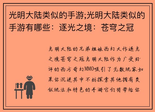 光明大陆类似的手游;光明大陆类似的手游有哪些：逐光之境：苍穹之冠