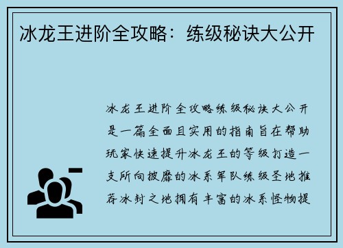 冰龙王进阶全攻略：练级秘诀大公开