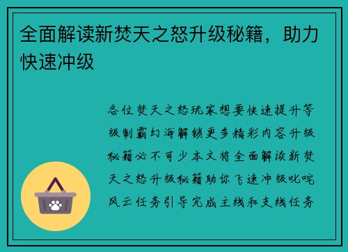 全面解读新焚天之怒升级秘籍，助力快速冲级