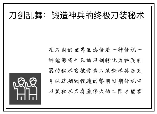 刀剑乱舞：锻造神兵的终极刀装秘术