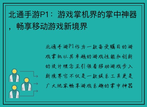 北通手游P1：游戏掌机界的掌中神器，畅享移动游戏新境界