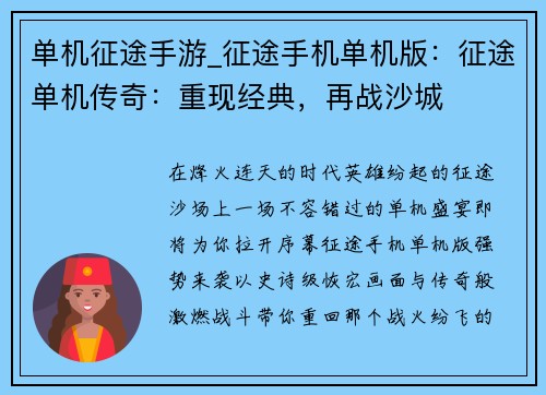 单机征途手游_征途手机单机版：征途单机传奇：重现经典，再战沙城