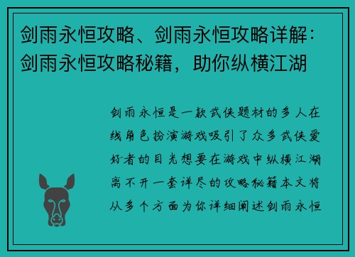 剑雨永恒攻略、剑雨永恒攻略详解：剑雨永恒攻略秘籍，助你纵横江湖