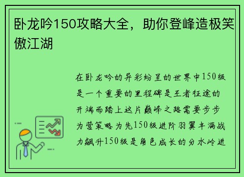 卧龙吟150攻略大全，助你登峰造极笑傲江湖