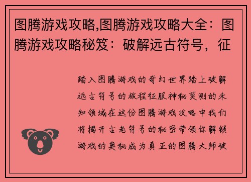 图腾游戏攻略,图腾游戏攻略大全：图腾游戏攻略秘笈：破解远古符号，征服神秘世界