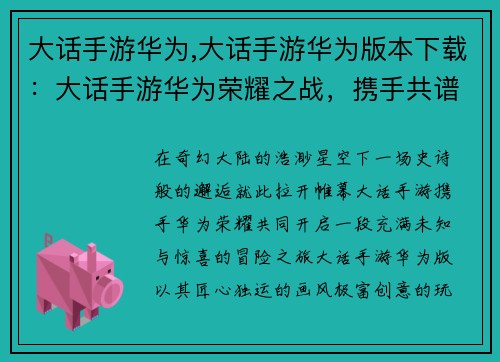 大话手游华为,大话手游华为版本下载：大话手游华为荣耀之战，携手共谱奇幻史诗