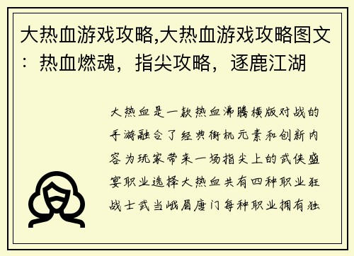 大热血游戏攻略,大热血游戏攻略图文：热血燃魂，指尖攻略，逐鹿江湖