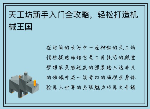 天工坊新手入门全攻略，轻松打造机械王国