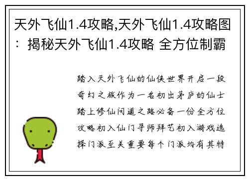 天外飞仙1.4攻略,天外飞仙1.4攻略图：揭秘天外飞仙1.4攻略 全方位制霸仙侠世界