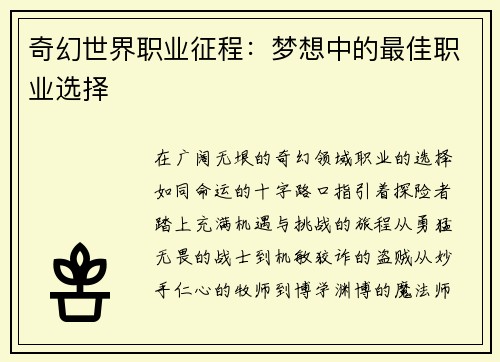 奇幻世界职业征程：梦想中的最佳职业选择