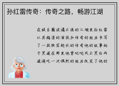 孙红雷传奇：传奇之路，畅游江湖