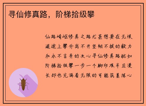 寻仙修真路，阶梯拾级攀