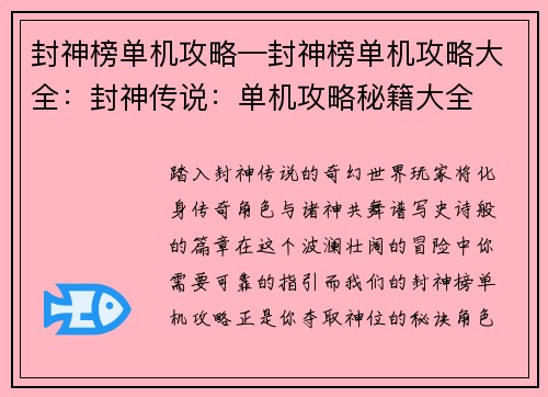 封神榜单机攻略—封神榜单机攻略大全：封神传说：单机攻略秘籍大全