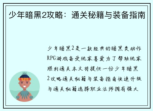 少年暗黑2攻略：通关秘籍与装备指南