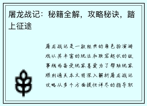 屠龙战记：秘籍全解，攻略秘诀，踏上征途