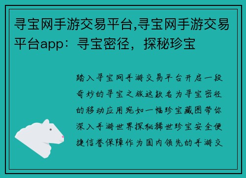 寻宝网手游交易平台,寻宝网手游交易平台app：寻宝密径，探秘珍宝