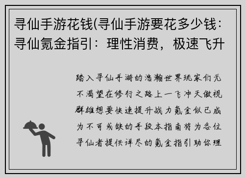 寻仙手游花钱(寻仙手游要花多少钱：寻仙氪金指引：理性消费，极速飞升)