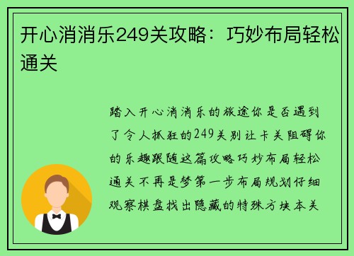 开心消消乐249关攻略：巧妙布局轻松通关