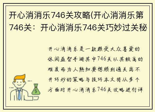 开心消消乐746关攻略(开心消消乐第746关：开心消消乐746关巧妙过关秘诀，解锁通关新体验)