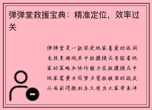 弹弹堂救援宝典：精准定位，效率过关