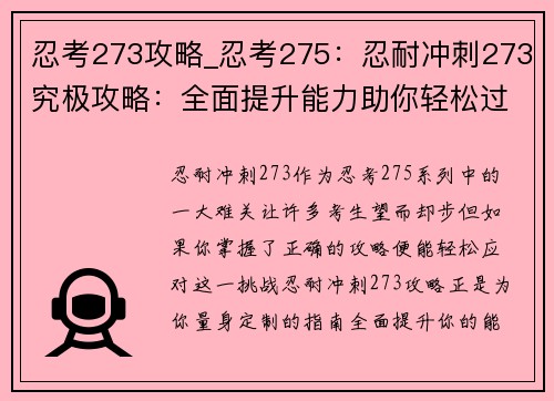 忍考273攻略_忍考275：忍耐冲刺273究极攻略：全面提升能力助你轻松过关