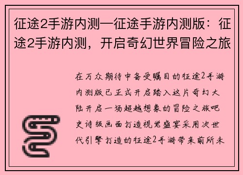 征途2手游内测—征途手游内测版：征途2手游内测，开启奇幻世界冒险之旅