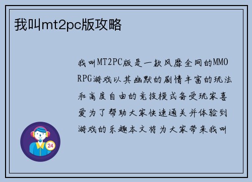 我叫mt2pc版攻略