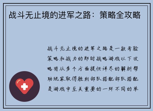 战斗无止境的进军之路：策略全攻略