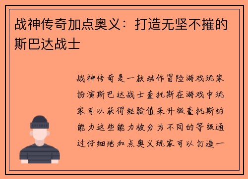 战神传奇加点奥义：打造无坚不摧的斯巴达战士