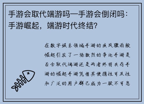 手游会取代端游吗—手游会倒闭吗：手游崛起，端游时代终结？