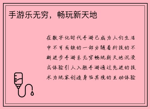 手游乐无穷，畅玩新天地