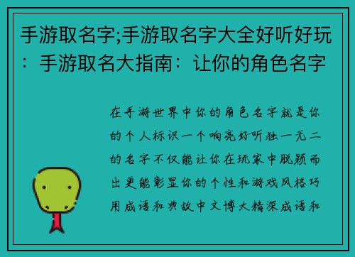 手游取名字;手游取名字大全好听好玩：手游取名大指南：让你的角色名字响彻江湖