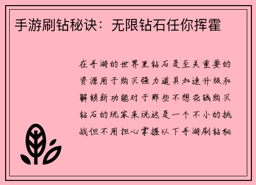 手游刷钻秘诀：无限钻石任你挥霍