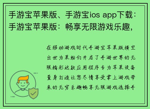 手游宝苹果版、手游宝ios app下载：手游宝苹果版：畅享无限游戏乐趣，掌上探索精彩世界