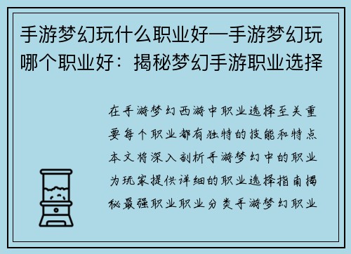 手游梦幻玩什么职业好—手游梦幻玩哪个职业好：揭秘梦幻手游职业选择指南：最强职业大盘点