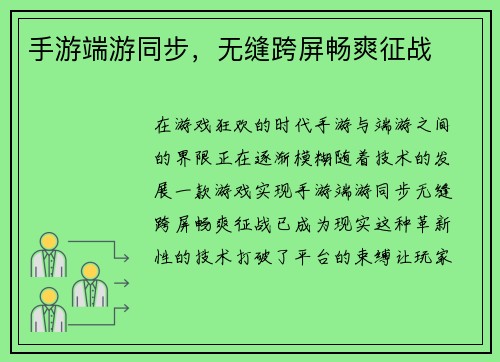 手游端游同步，无缝跨屏畅爽征战