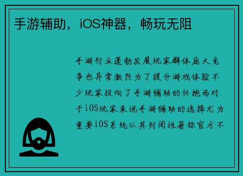 手游辅助，iOS神器，畅玩无阻