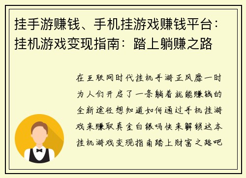 挂手游赚钱、手机挂游戏赚钱平台：挂机游戏变现指南：踏上躺赚之路