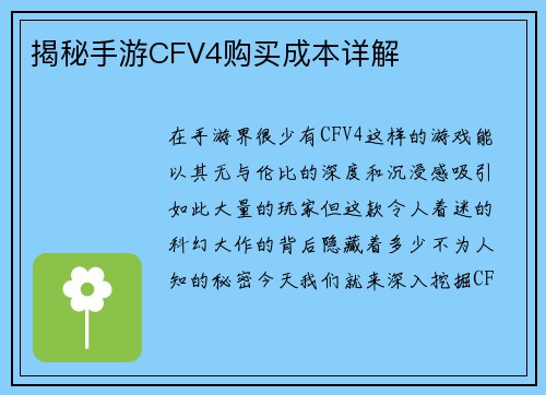 揭秘手游CFV4购买成本详解