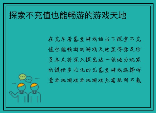 探索不充值也能畅游的游戏天地