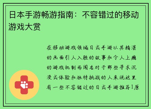 日本手游畅游指南：不容错过的移动游戏大赏