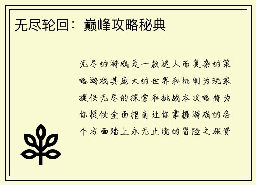 无尽轮回：巅峰攻略秘典