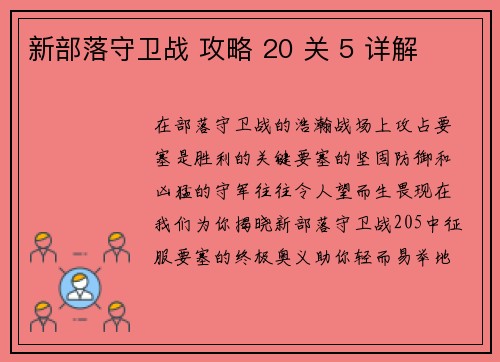 新部落守卫战 攻略 20 关 5 详解